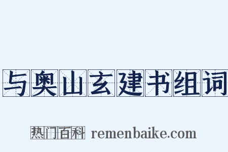 与奥山玄建书组词是什么意思的图片